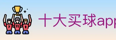 十大买球app Logo